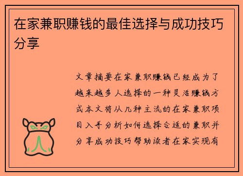 在家兼职赚钱的最佳选择与成功技巧分享