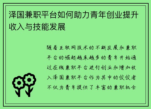 泽国兼职平台如何助力青年创业提升收入与技能发展