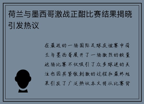 荷兰与墨西哥激战正酣比赛结果揭晓引发热议