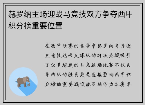 赫罗纳主场迎战马竞技双方争夺西甲积分榜重要位置
