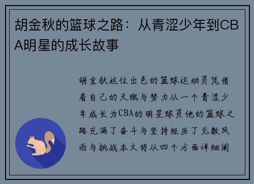 胡金秋的篮球之路：从青涩少年到CBA明星的成长故事