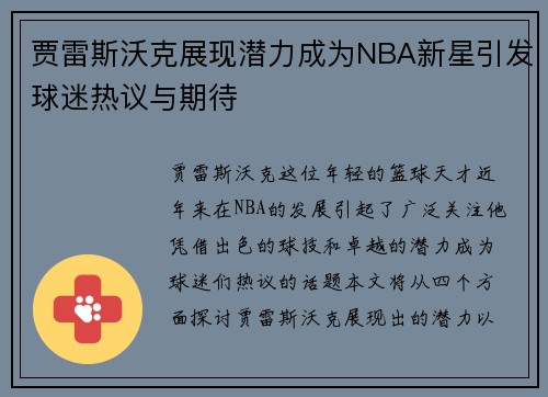 贾雷斯沃克展现潜力成为NBA新星引发球迷热议与期待
