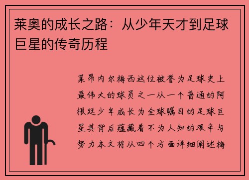 莱奥的成长之路：从少年天才到足球巨星的传奇历程