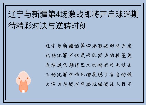 辽宁与新疆第4场激战即将开启球迷期待精彩对决与逆转时刻