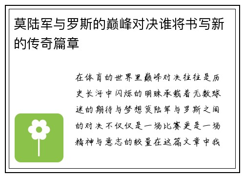 莫陆军与罗斯的巅峰对决谁将书写新的传奇篇章
