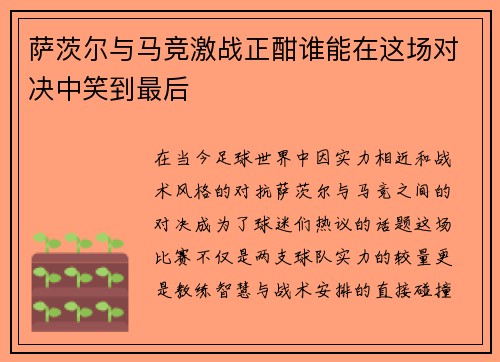 萨茨尔与马竞激战正酣谁能在这场对决中笑到最后