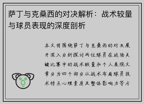 萨丁与克桑西的对决解析：战术较量与球员表现的深度剖析