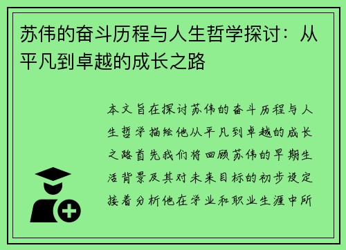 苏伟的奋斗历程与人生哲学探讨：从平凡到卓越的成长之路