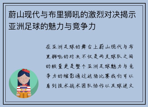 蔚山现代与布里狮吼的激烈对决揭示亚洲足球的魅力与竞争力