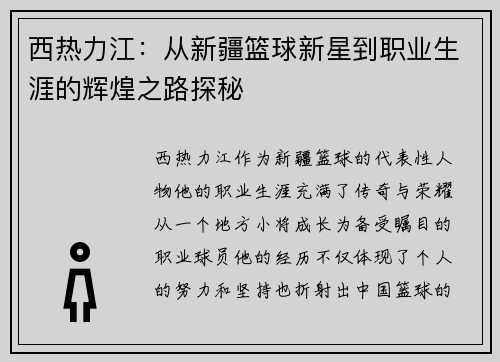 西热力江：从新疆篮球新星到职业生涯的辉煌之路探秘