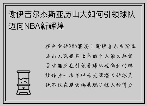 谢伊吉尔杰斯亚历山大如何引领球队迈向NBA新辉煌