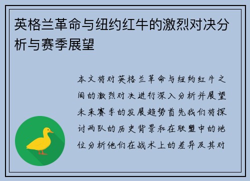 英格兰革命与纽约红牛的激烈对决分析与赛季展望