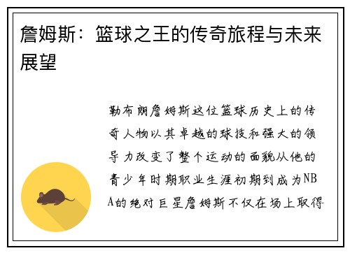 詹姆斯：篮球之王的传奇旅程与未来展望