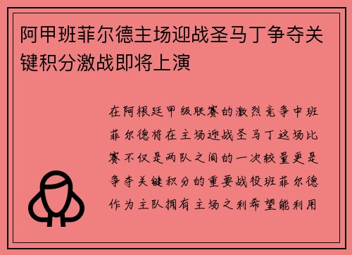 阿甲班菲尔德主场迎战圣马丁争夺关键积分激战即将上演