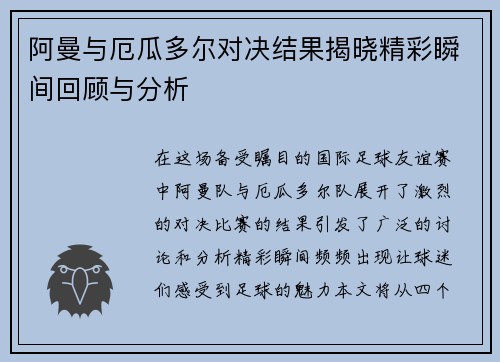 阿曼与厄瓜多尔对决结果揭晓精彩瞬间回顾与分析