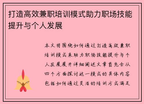 打造高效兼职培训模式助力职场技能提升与个人发展