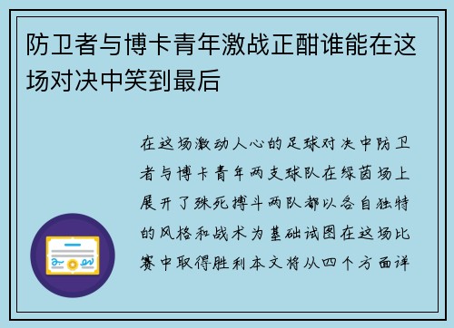 防卫者与博卡青年激战正酣谁能在这场对决中笑到最后