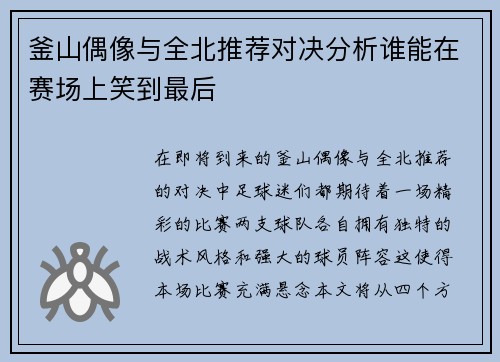 釜山偶像与全北推荐对决分析谁能在赛场上笑到最后