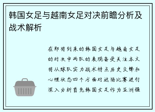 韩国女足与越南女足对决前瞻分析及战术解析