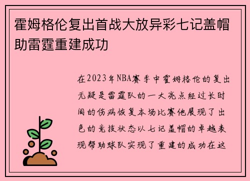 霍姆格伦复出首战大放异彩七记盖帽助雷霆重建成功