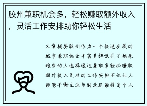 胶州兼职机会多，轻松赚取额外收入，灵活工作安排助你轻松生活