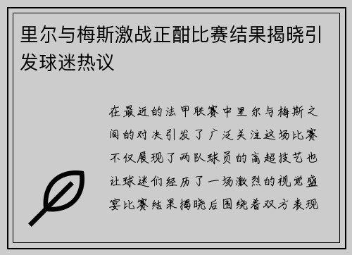 里尔与梅斯激战正酣比赛结果揭晓引发球迷热议