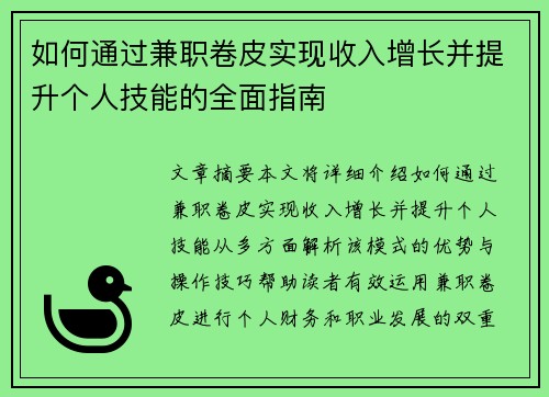 如何通过兼职卷皮实现收入增长并提升个人技能的全面指南