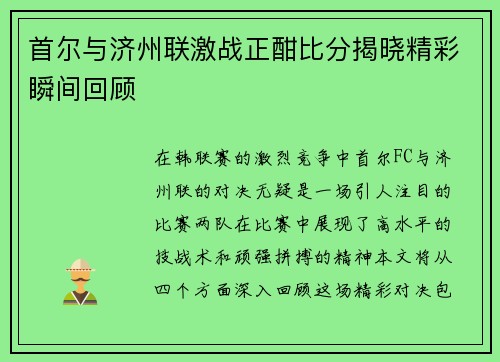 首尔与济州联激战正酣比分揭晓精彩瞬间回顾