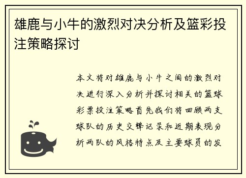 雄鹿与小牛的激烈对决分析及篮彩投注策略探讨