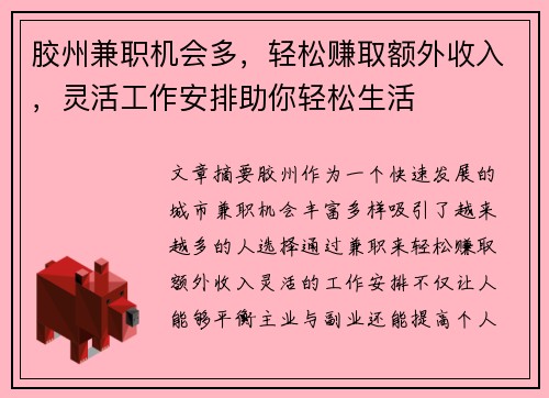 胶州兼职机会多，轻松赚取额外收入，灵活工作安排助你轻松生活