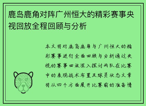 鹿岛鹿角对阵广州恒大的精彩赛事央视回放全程回顾与分析