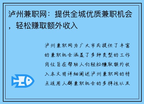泸州兼职网：提供全城优质兼职机会，轻松赚取额外收入