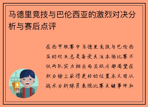 马德里竞技与巴伦西亚的激烈对决分析与赛后点评