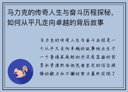 马力克的传奇人生与奋斗历程探秘，如何从平凡走向卓越的背后故事