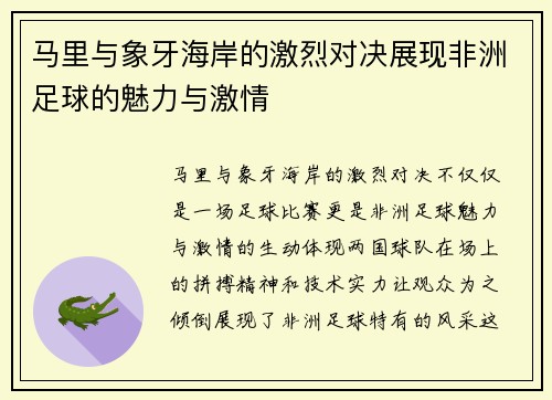 马里与象牙海岸的激烈对决展现非洲足球的魅力与激情