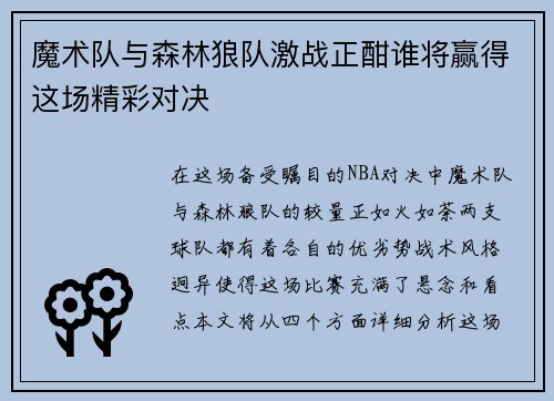 魔术队与森林狼队激战正酣谁将赢得这场精彩对决
