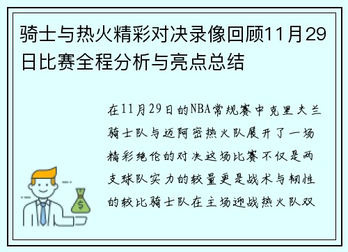 骑士与热火精彩对决录像回顾11月29日比赛全程分析与亮点总结