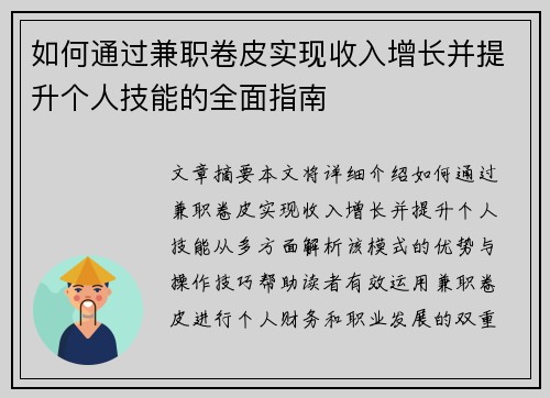 如何通过兼职卷皮实现收入增长并提升个人技能的全面指南