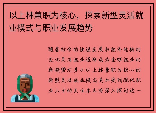 以上林兼职为核心，探索新型灵活就业模式与职业发展趋势