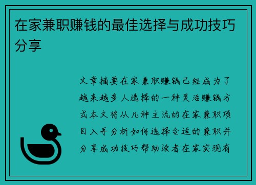 在家兼职赚钱的最佳选择与成功技巧分享