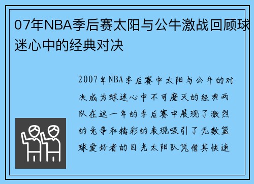 07年NBA季后赛太阳与公牛激战回顾球迷心中的经典对决