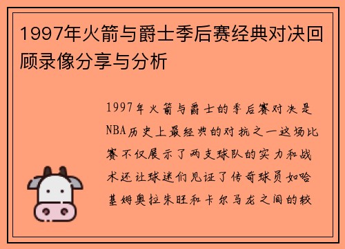1997年火箭与爵士季后赛经典对决回顾录像分享与分析