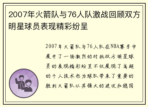 2007年火箭队与76人队激战回顾双方明星球员表现精彩纷呈