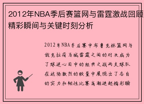 2012年NBA季后赛篮网与雷霆激战回顾精彩瞬间与关键时刻分析