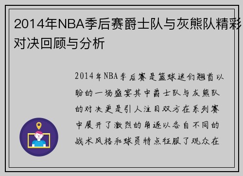 2014年NBA季后赛爵士队与灰熊队精彩对决回顾与分析