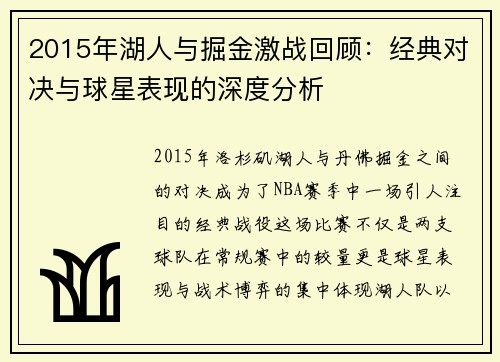 2015年湖人与掘金激战回顾：经典对决与球星表现的深度分析