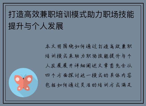 打造高效兼职培训模式助力职场技能提升与个人发展