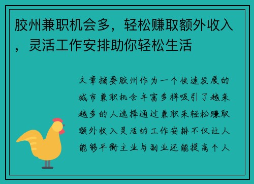胶州兼职机会多，轻松赚取额外收入，灵活工作安排助你轻松生活