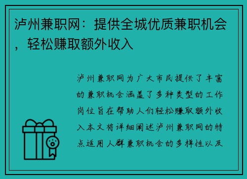 泸州兼职网：提供全城优质兼职机会，轻松赚取额外收入