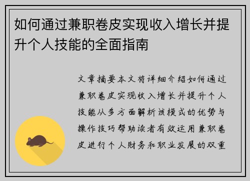 如何通过兼职卷皮实现收入增长并提升个人技能的全面指南